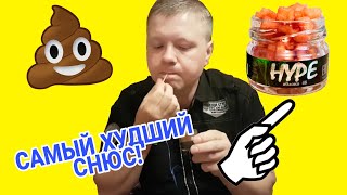 САМЫЙ ХУДШИЙ СНЮС КОТОРЫЙ Я ПРОБОВАЛ!