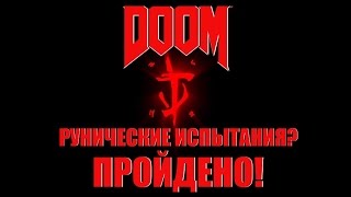 DOOM 2016 [Все Рунные Испытания] DOOM 2016 [All Runes Test's]