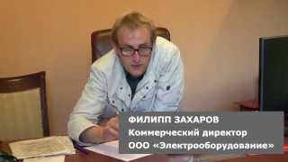 Интервью Электрооборудование