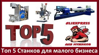 ТОП 5 СТАНКОВ С АЛИЭКСПРЕСС ДЛЯ МАЛОГО БИЗНЕСА В ДОМАШНИХ УСЛОВИЯХ