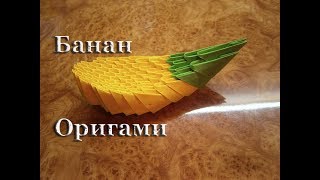 Банан из Оригами Модулей.  Как сделать Банан из Бумаги