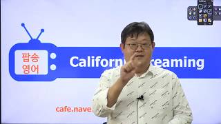 [팝송으로 배우는 영어]  California Dreaming - 영화 중경삼림 주제곡 / 가사 해석