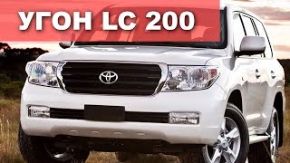 Угон Тойота Ленд Крузер 200 за 10 сек ! Статистика угонов Toyota Land cruiser