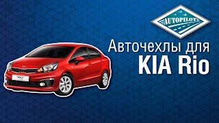 Чехлы для автомобиля KIA Rio от российского производителя АВТОПИЛОТ