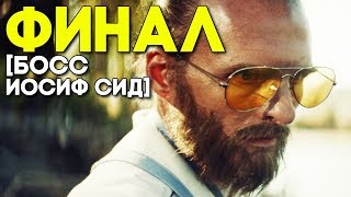 БОСС ИОСИФ СИД [ФИНАЛ ИГРЫ] ► Far Cry 5 Прохождение на русском на ПК ► КОНЦОВКА