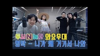 [미스터트롯]나가 왜 거기서 나와 가사내용이 실화라고!!?? [올하트 받은 영탁&가사 까먹은 장민호]토크쇼와 합동 무대까지 보기!