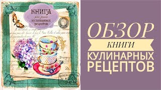 ХОЗЯЙКАМ НА ЗАМЕТКУ // КНИГА ДЛЯ ЗАПИСИ КУЛИНАРНЫХ РЕЦЕПТОВ