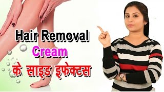 Hair Removal Cream Side Effects हेयर रिमूवल क्रीम के साइड इफेक्ट्स | Hair Removing Cream  (Beauty)