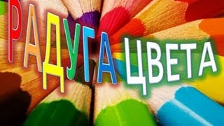 КАК научиться РИСОВАТЬ. РАДУГА ЦВЕТА.
