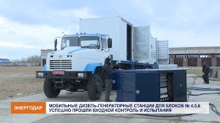 Новая техника на ЗАЭС в рамках мероприятий КсППБ