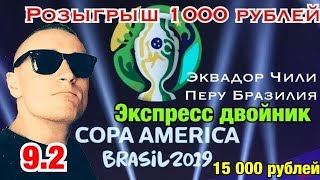 Перу Бразилия/Эквадор Чили/Экспресс двойник/Кубок Америки/Прогноз