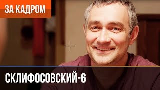 ▶️ Склифосовский 6 сезон (Склиф 6) - Выпуск 13 - За кадром