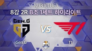 Highlight｜젠지 vs T1 8강 2R B조 1세트 [2019 LoL KeSPA Cup] Gen.G vs T1