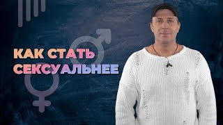 Как развить сексуальность. Как стать сексуальной. Психология сексуальности