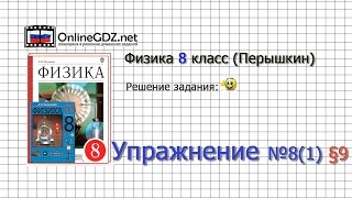 Упражнение №8(1) § 9. Расчет количества теплоты... - Физика 8 класс (Перышкин)