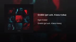 Грехи БЕЗ МАТА (Егор Крид при уч. Клава Кока)