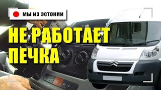 СИТРОЕН ДЖАМПЕР НЕ РАБОТАЕТ ПЕЧКА ИЩЕМ ПРОБЛЕМУ