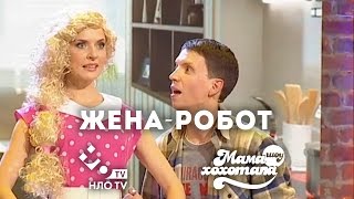 Жена-робот | Мамахохотала-шоу | НЛО TV
