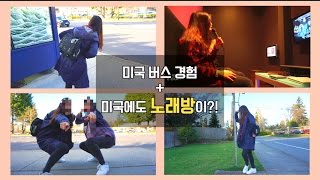 미국 일상 VLOG) 미국에서 버스 타보기, 한국노래 부르러 노래방 찾아가기!