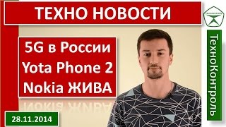 Yota Phone 2, Nokia ЖИВА, 5G в России 2017, Google на Yahoo в Mozilla FireFox | Technocontrol NEWS