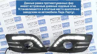 Рамки ПТФ с ходовыми огнями на Лада Ларгус | MotoRRing.ru