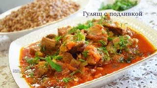 Готовим гуляш с подливкой в мультиварке