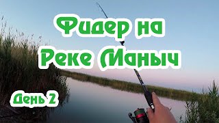 Рыбалка на реке Маныч фидер район хутора Тузлуки День Второй