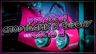 Восстановление пластика феном / Спортбайк к сезону [VFR400R] | ч.4
