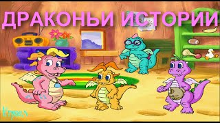 ДРАКОНЬИ ИСТОРИИ ИГРА ПОЛНАЯ ВЕРСИЯ Развивающие игры для детей от 3 лет на пк Прохождение 2015 года