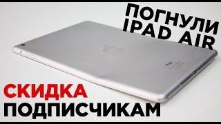 Погнутый iPad Air: Выпрямление корпуса и замена стекла