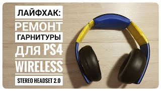 Лайфхак: ремонт гарнитуры для PS4 Wireless Stereo Headset 2.0