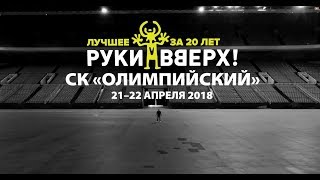 Руки Вверх! / Концерт в Олимпийском / 21 и 22 апреля 2018