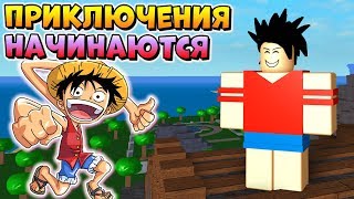 ЛЕГЕНДАРНЫЙ ВАН ПИС ? Roblox One Piece Legendary
