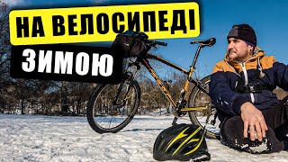 На велосипеді взимку! Велоблог MTB