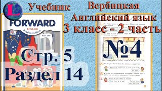4 задание  14 раздел 3 класс учебник Вербицкая  Английский язык Forward