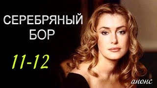Серебряный бор 11-12 серия / Русские новинки фильмов 2017 #анонс Наше кино