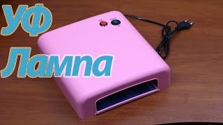 Посылка из Китая: УФ лампа для сушки ногтей с AliExpress