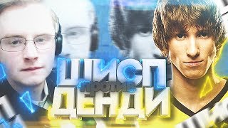 Шисп против Деньди - Кто лучший Мидер Европы!?