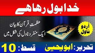 KHUDA BOL RAHA HAI - Part 10 - Urdu Novel by ABU YAHYA - Inzaar