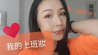 [發懶阿蘭]8點20要打卡，我的上班妝！