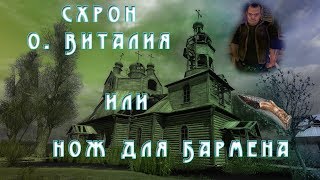 Схрон отца Виталия или нож для Бармена