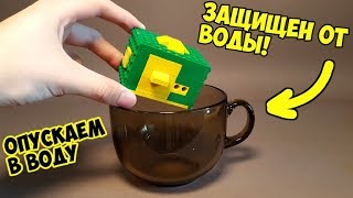 Как сделать Водонепроницаемый Сейф из ЛЕГО