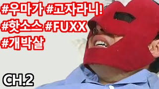 세상에서 가장 매운 핫소스를 먹어보자!! 2부!! Extreme Hot Sauce Challenge!!! CH.2 (World's Hottest Hot Sauce)