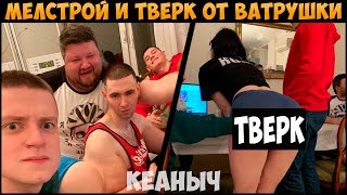 МЕЛСТРОЙ ТВЕРК ОТ СТРИМЕРШИ ВАТРУШКА [КЕАНЫЧ]