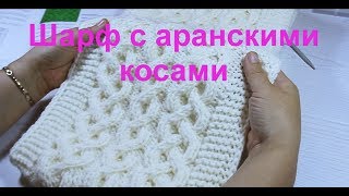 Шарф с аранскими косами. Вяжем теплый шарф на зиму. We knit a warm scarf for the winter.