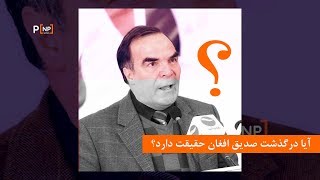 آیا درگذشت صدیق افغان حقیقت دارد؟