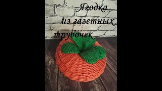 Ягодка из газетных трубочек
