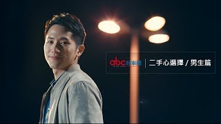 abc好車網 ｜微電影《二手心選擇》 男生篇｜留言抽五千元禮券