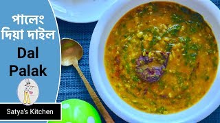 পালেং দিয়া দাইল | Dal palak recipe | Assamese Paleng dal recipe