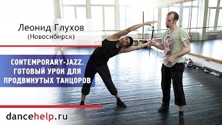 Contemporary-Jazz. Готовый урок для продвинутых танцоров. Леонид Глухов, Новосибирск
